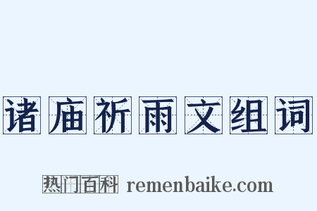 诸庙祈雨文组词是什么意思的图片